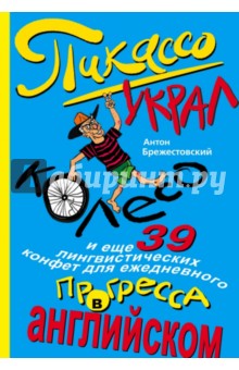 Пикассо украл колесо, и еще 39 лингвистических кон_0.jpg